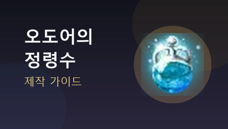 오도어의 정령수 제작 가이드 썸네일